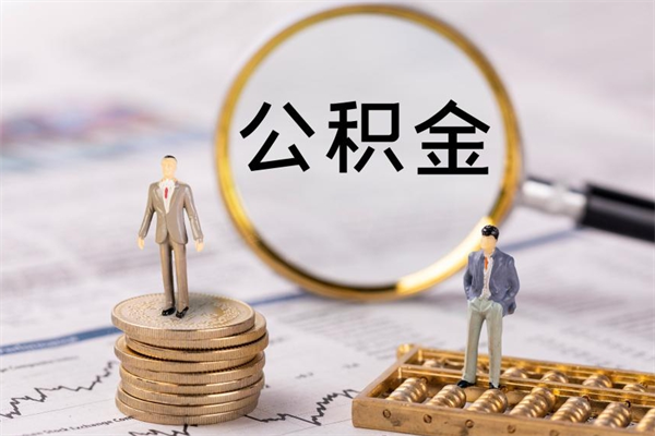 酒泉离职后公积金没有封存可以取吗（离职后公积金未封存）