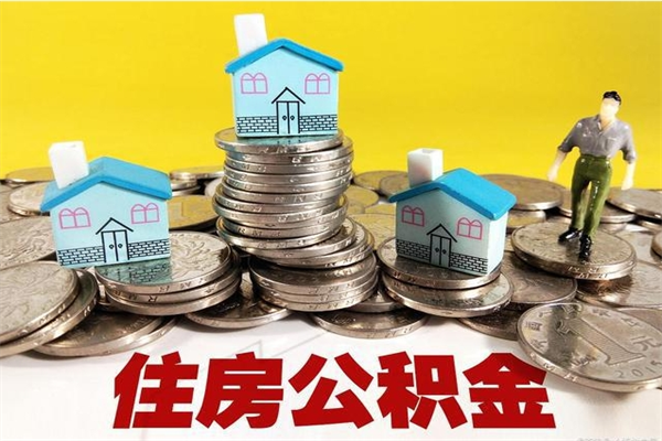 酒泉住房公积金封存多久可以取（住房公积金封存多久可以提现）