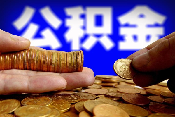 酒泉离职公积金取出来的条件（离职公积金提取有什么要求）