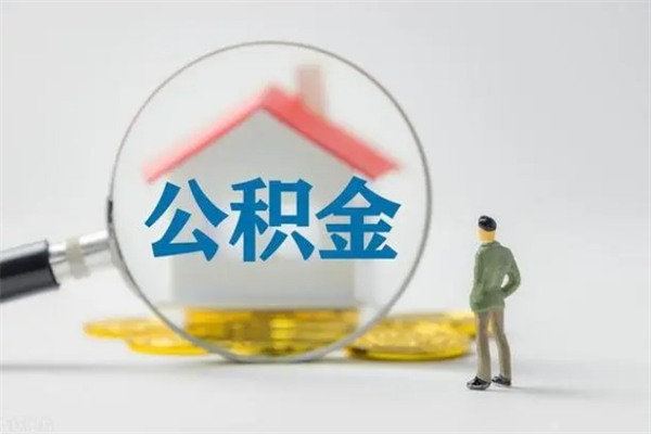酒泉公积金代取2022（公积金代取条件）