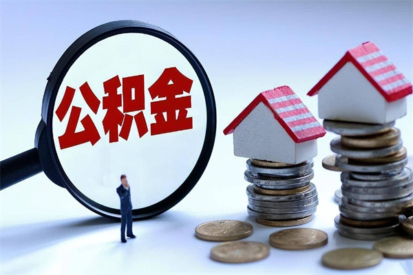 酒泉离职后公积金在异地怎么取（离职了去异地公积金怎么办）